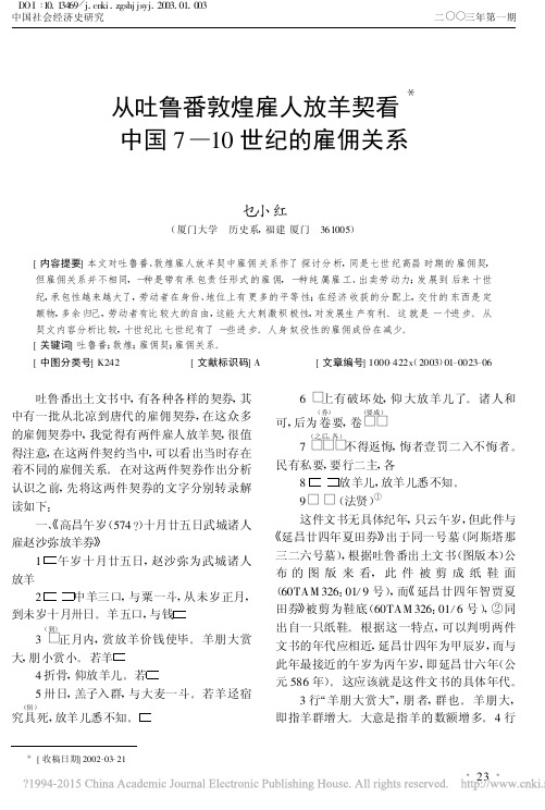 从吐鲁番敦煌雇人放羊契看中国7_10世纪的雇佣关系_乜小红