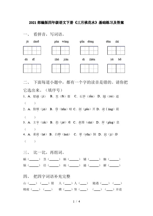 2021部编版四年级语文下册《三月桃花水》基础练习及答案