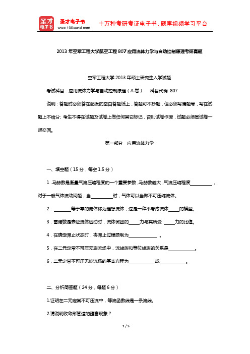 2013年空军工程大学航空工程807应用流体力学与自动控制原理考研真题【圣才出品】