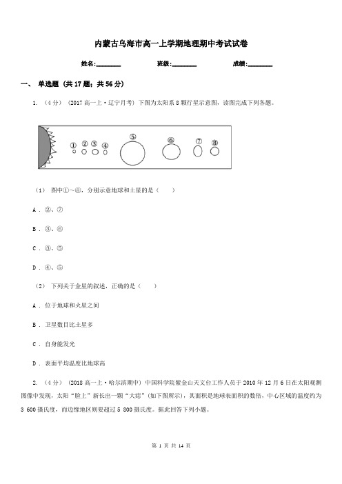 内蒙古乌海市高一上学期地理期中考试试卷