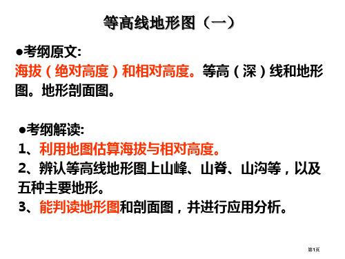 等高线地形图一上课用市公开课金奖市赛课一等奖课件