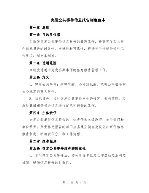 突发公共事件信息报告制度范本