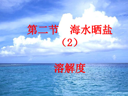 海水晒盐课件(鲁教版(五四制))