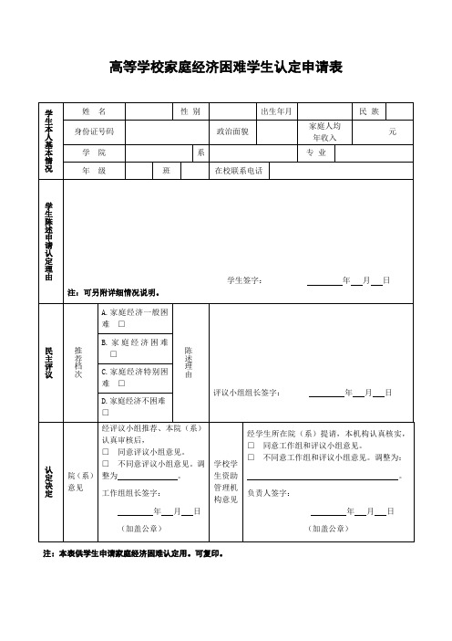 高等学校家庭经济困难学生认定申请表