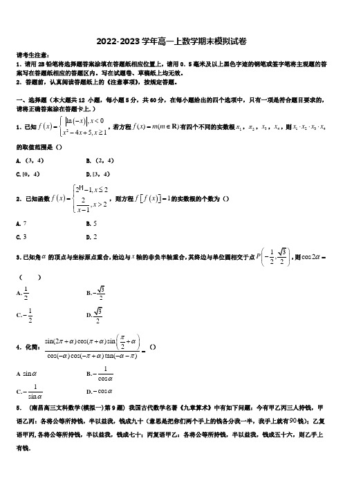 2022-2023学年四川省成都市实验高级中学高一数学第一学期期末学业质量监测模拟试题含解析