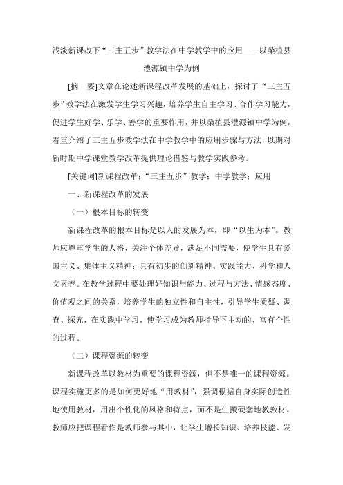 浅淡新课改下“三主五步”教学法在中学教学中的应用——以桑植县澧源镇中学为例