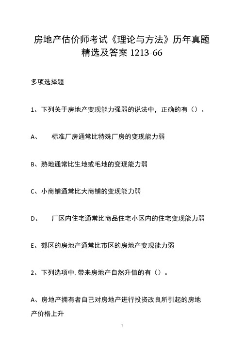 房地产估价师考试《理论与方法》历年真题精选及答案1213-66