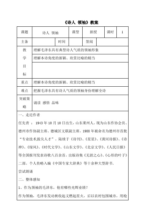 新苏教版八年级语文上册《诗人 领袖》教案