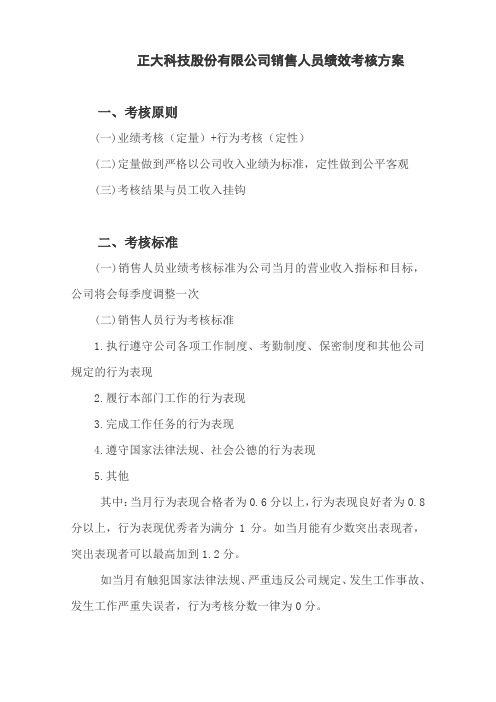 正大科技股份有限公司销售人员绩效考核方案