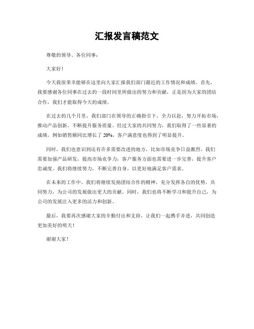 汇报发言稿范文