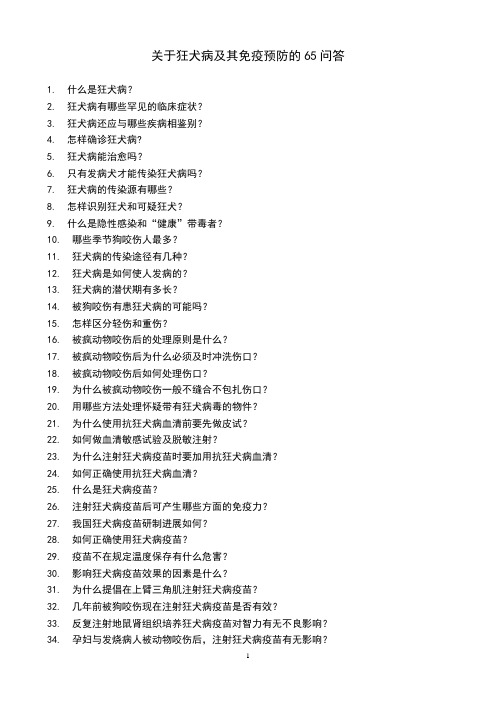 狂犬病防制65问