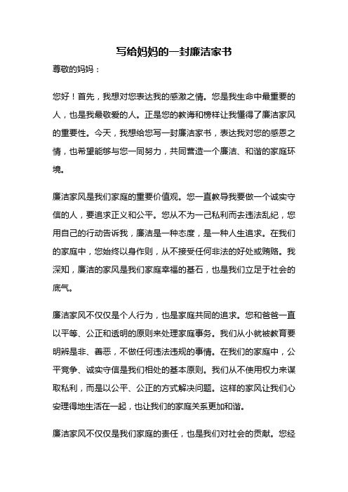 写给妈妈的一封廉洁家书