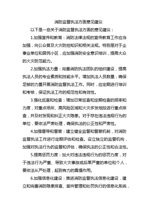 消防监督执法方面意见建议