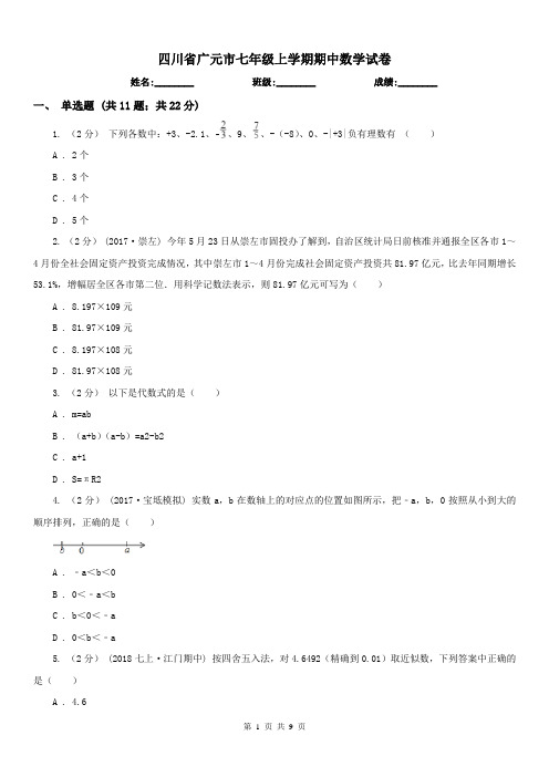 四川省广元市七年级上学期期中数学试卷