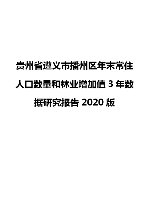 贵州省遵义市播州区年末常住人口数量和林业增加值3年数据研究报告2020版