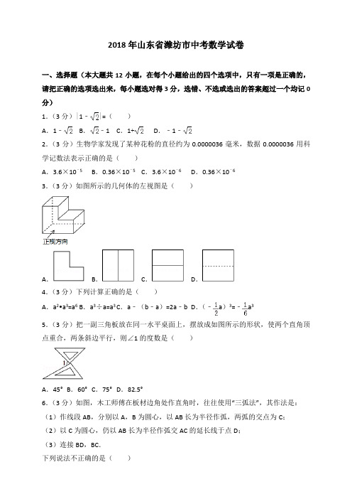 2018年山东省潍坊市中考数学试卷