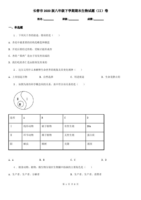 长春市2020版八年级下学期期末生物试题(II)卷