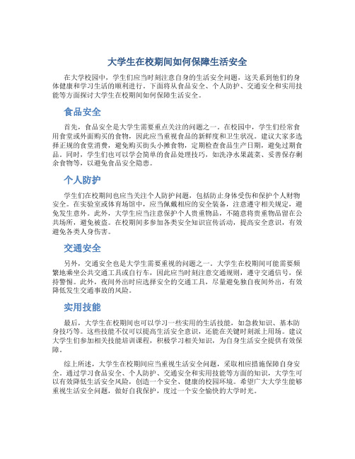 大学生在校期间如何保障生活安全