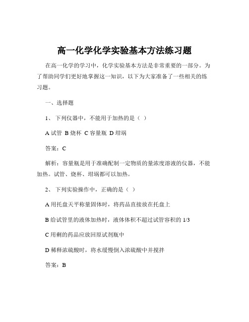 高一化学化学实验基本方法练习题