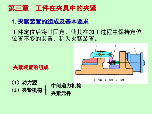 第三章-工件在夹具中的夹紧