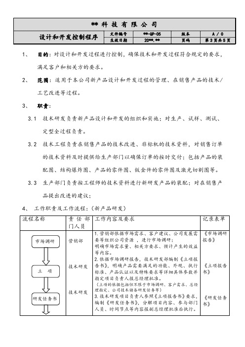 设计和开发控制程序