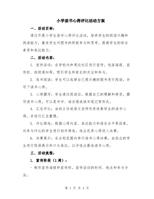 小学读书心得评比活动方案