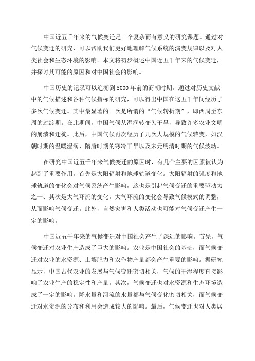 中国近五千年来气候变迁的初步研究