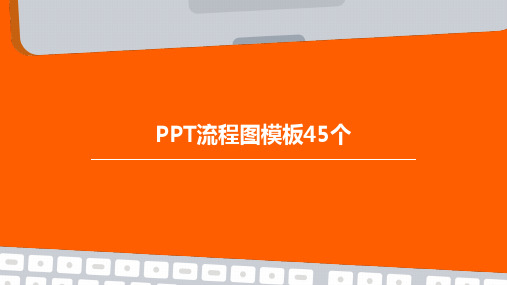 PPT流程图模板45个