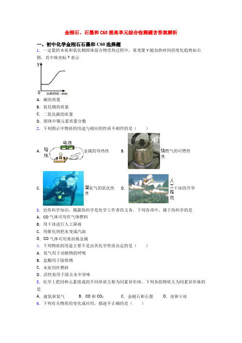 金刚石、石墨和C60提高单元综合检测题含答案解析