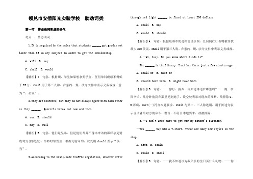 高三英语一轮复习 助动词类 第一节 情态动词和虚拟语气对点训练综合训练(含解析)