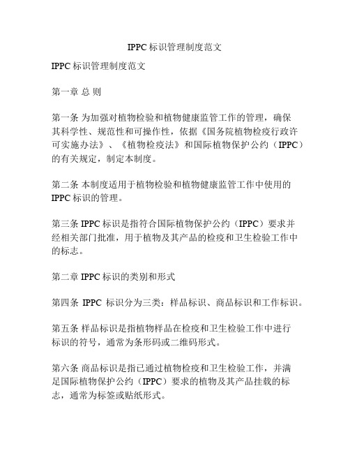 IPPC标识管理制度范文