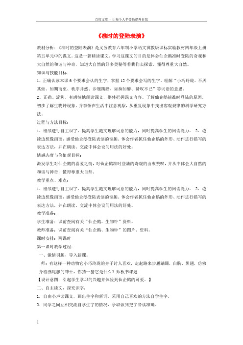 四年级语文上册准时的登陆表演教案冀教版