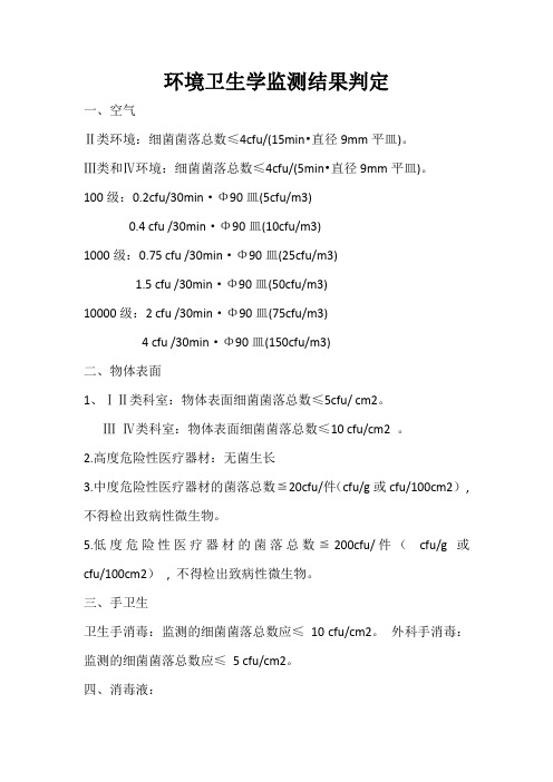 环境卫生学监测结果判定