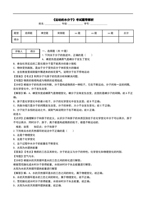 《运动的水分子》考试题带解析.doc