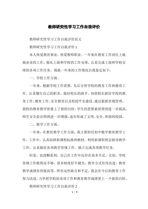 教师研究性学习工作自我评价