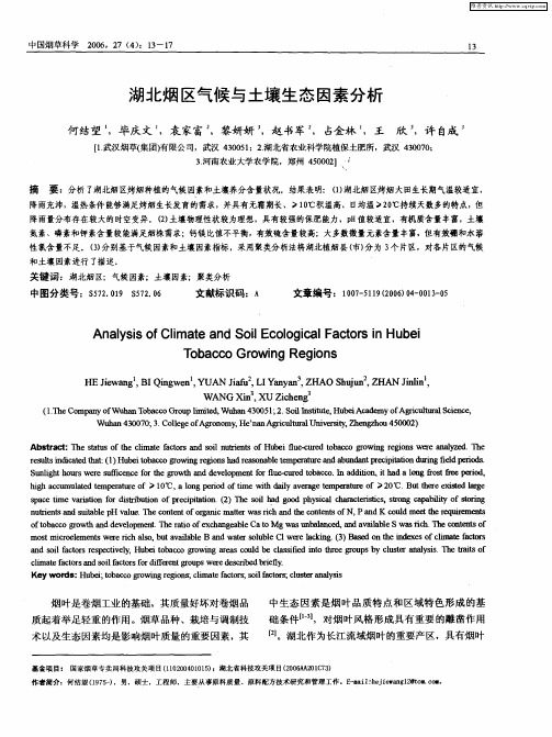 湖北烟区气候与土壤生态因素分析