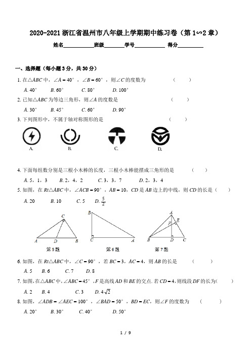 2020-2021学年浙江省温州市八年级上学期期中练习卷(第1∽2章)