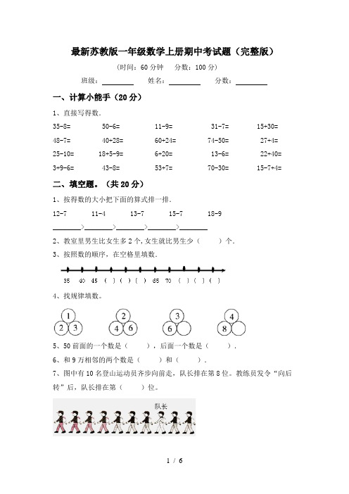 最新苏教版一年级数学上册期中考试题(完整版)