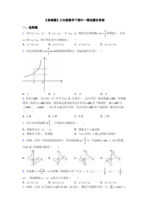 【易错题】九年级数学下期中一模试题含答案