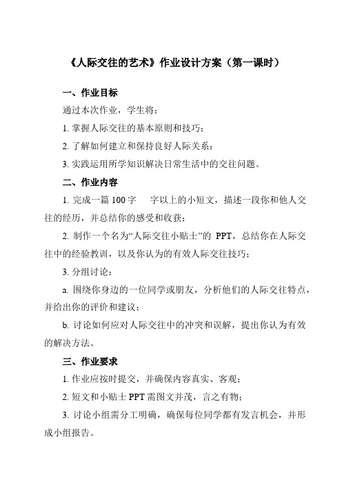 《第十五课 人际交往的艺术》作业设计方案-初中心理健康北师大版13七年级上册