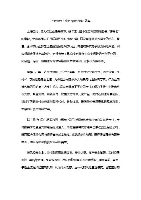 上海宝付:助力保险业提升效率