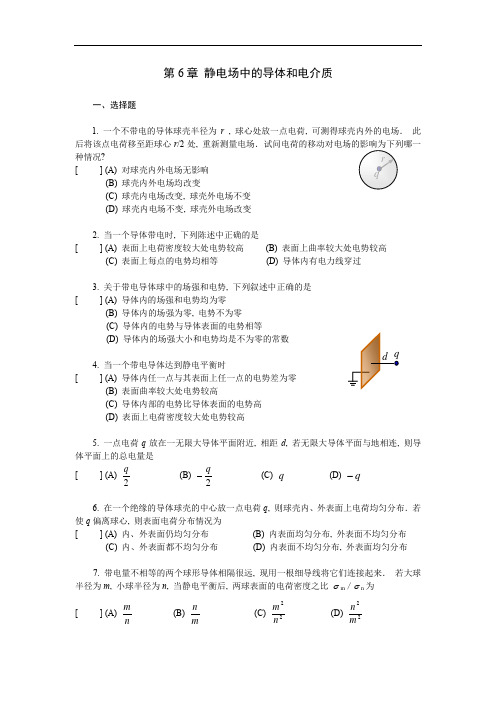 研究生考试静电场中的导体和电介质复习题及答案参考