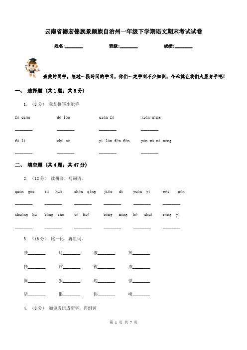 云南省德宏傣族景颇族自治州一年级下学期语文期末考试试卷