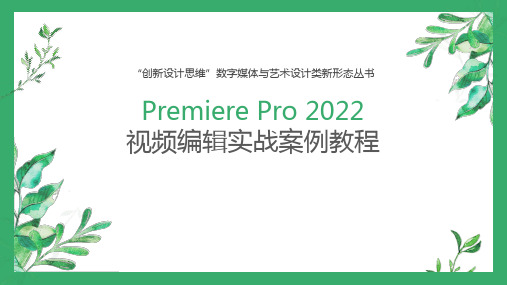 PremierePro2022视频编辑实战教程 第5章  音频效果设计实战