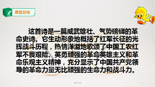 2020秋季部编人教版六年级上册语文备课ppt课件：七律长征(完整版)_21-24