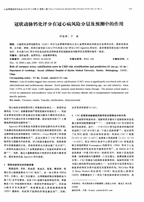 冠状动脉钙化评分在冠心病风险分层及预测中的作用