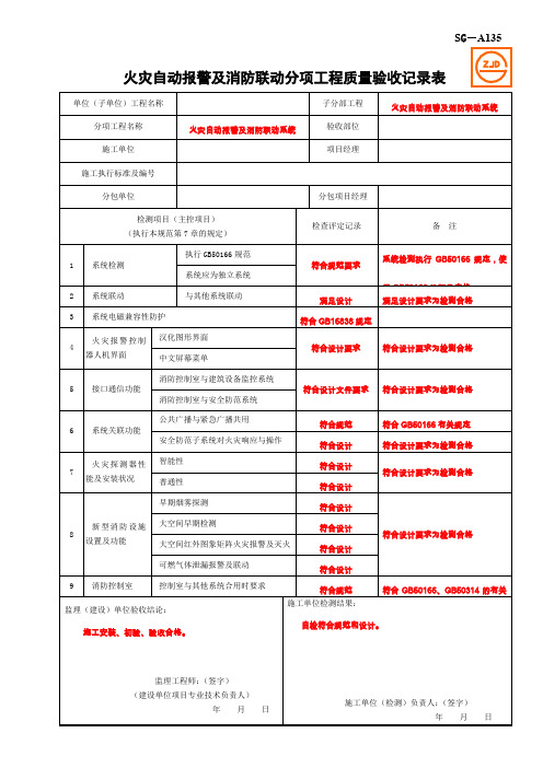 SG-A135火灾自动报警及消防联动分项工程质量验收记录表