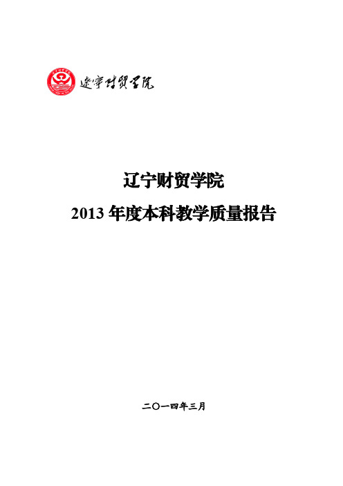 13900辽宁财贸学院2013年度本科教学质量报告