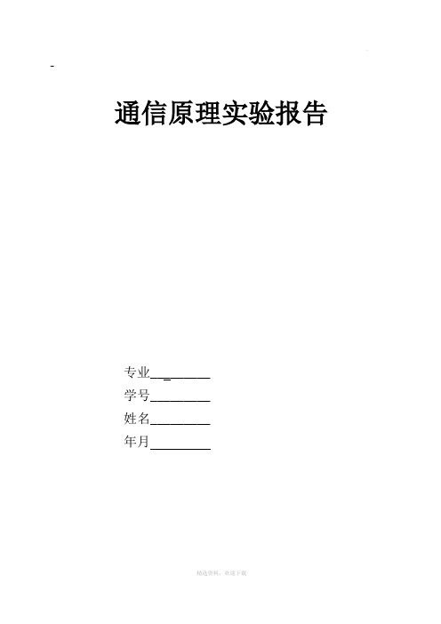 通信原理实验报告 AM调制