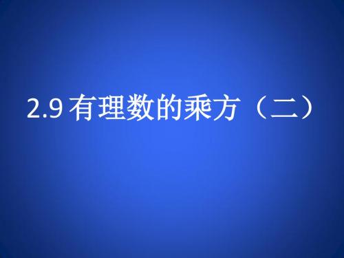 有理数的乘方(二)精选教学PPT课件